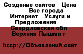 Создание сайтов › Цена ­ 1 - Все города Интернет » Услуги и Предложения   . Свердловская обл.,Верхняя Пышма г.